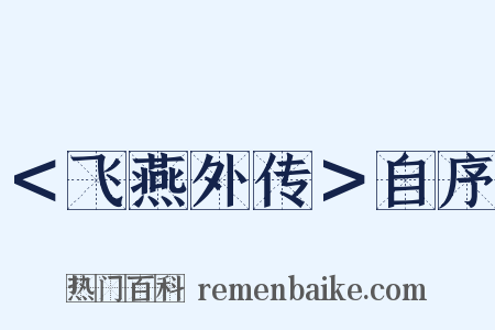 ＜飞燕外传＞自序是什么意思的图片